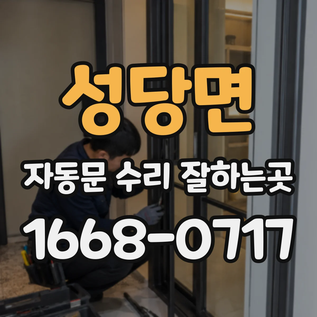 성당면 자동문 수리 잘하는곳