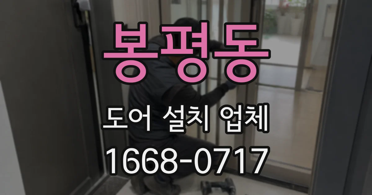 봉평동 도어 설치 업체