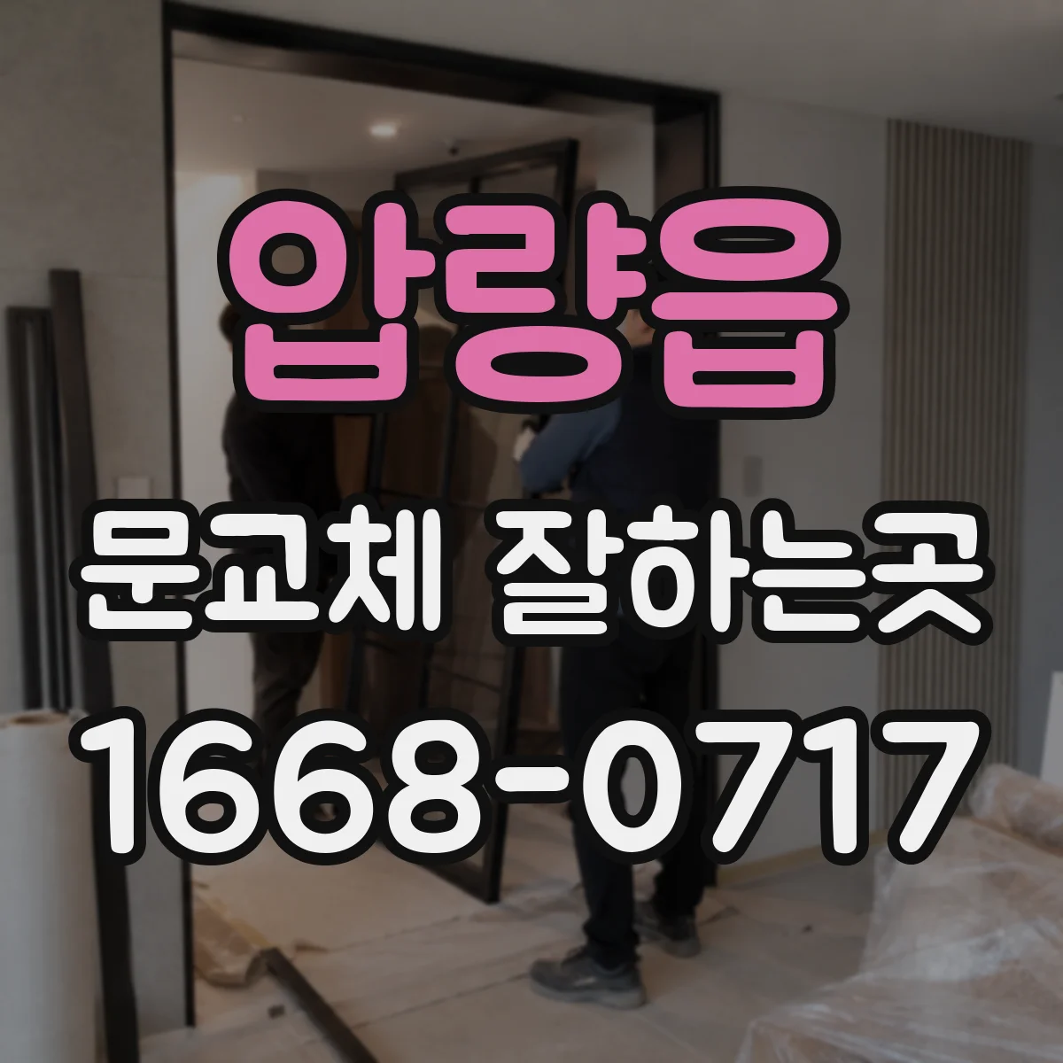압량읍 문교체 잘하는곳