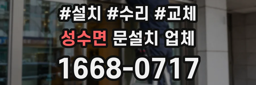 성수면 문설치 업체