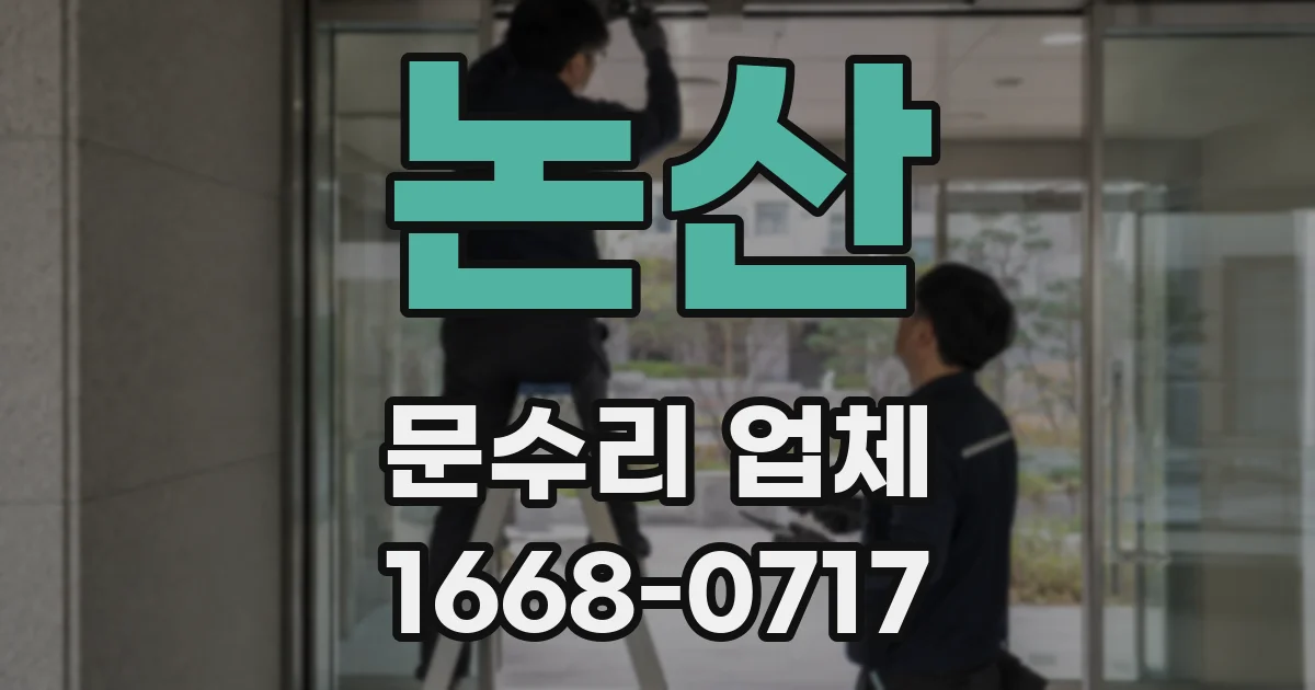 논산 문수리 업체