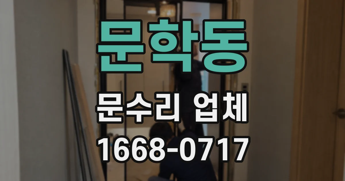 문학동 문수리 업체
