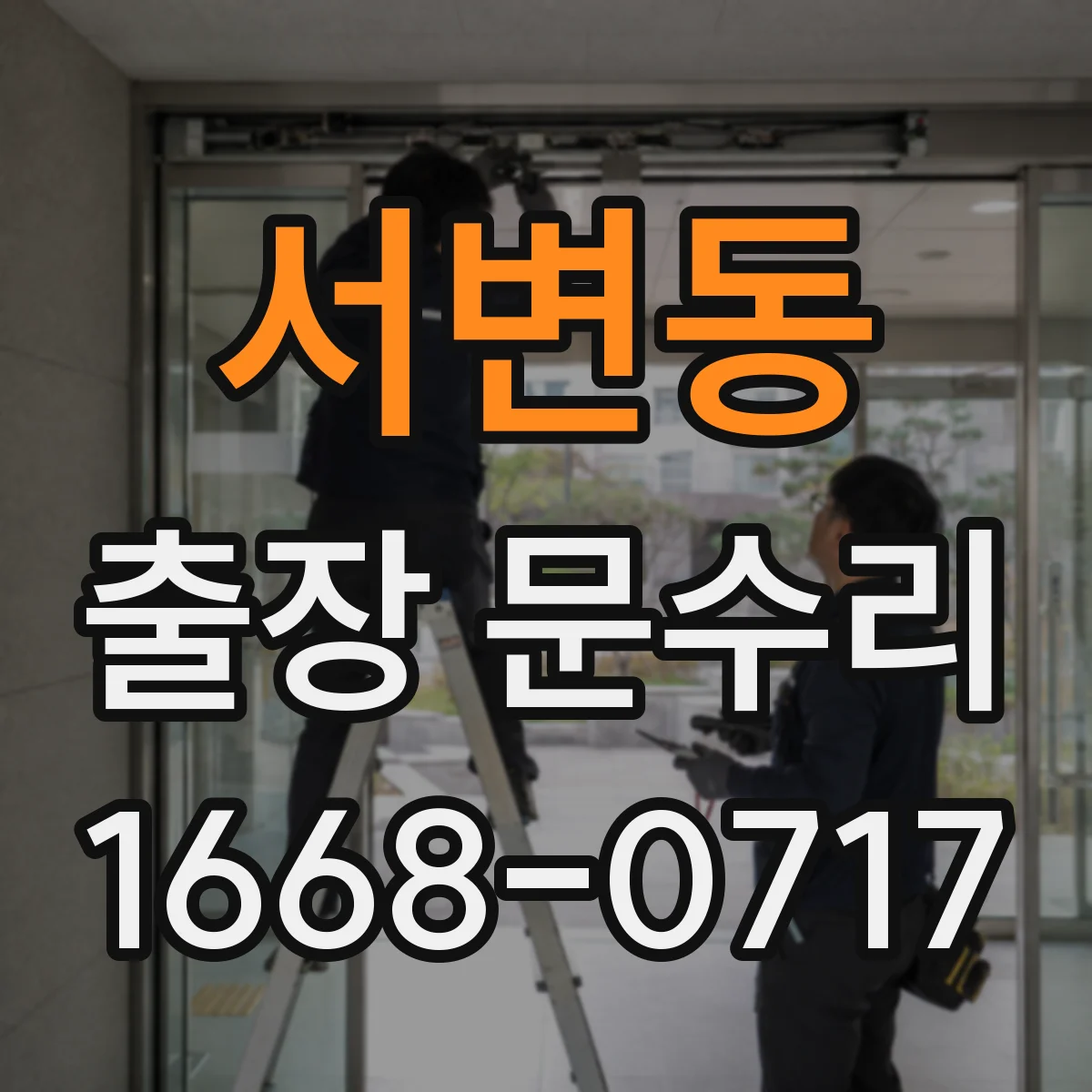 서변동 출장 문수리