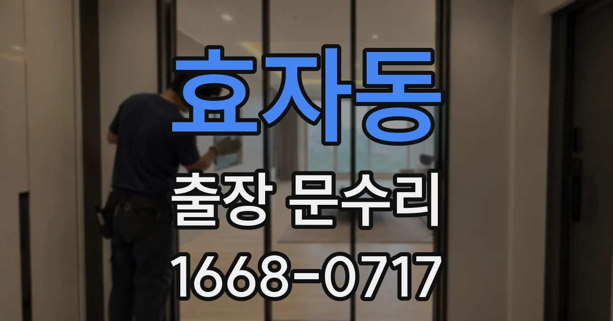 효자동 출장 문수리