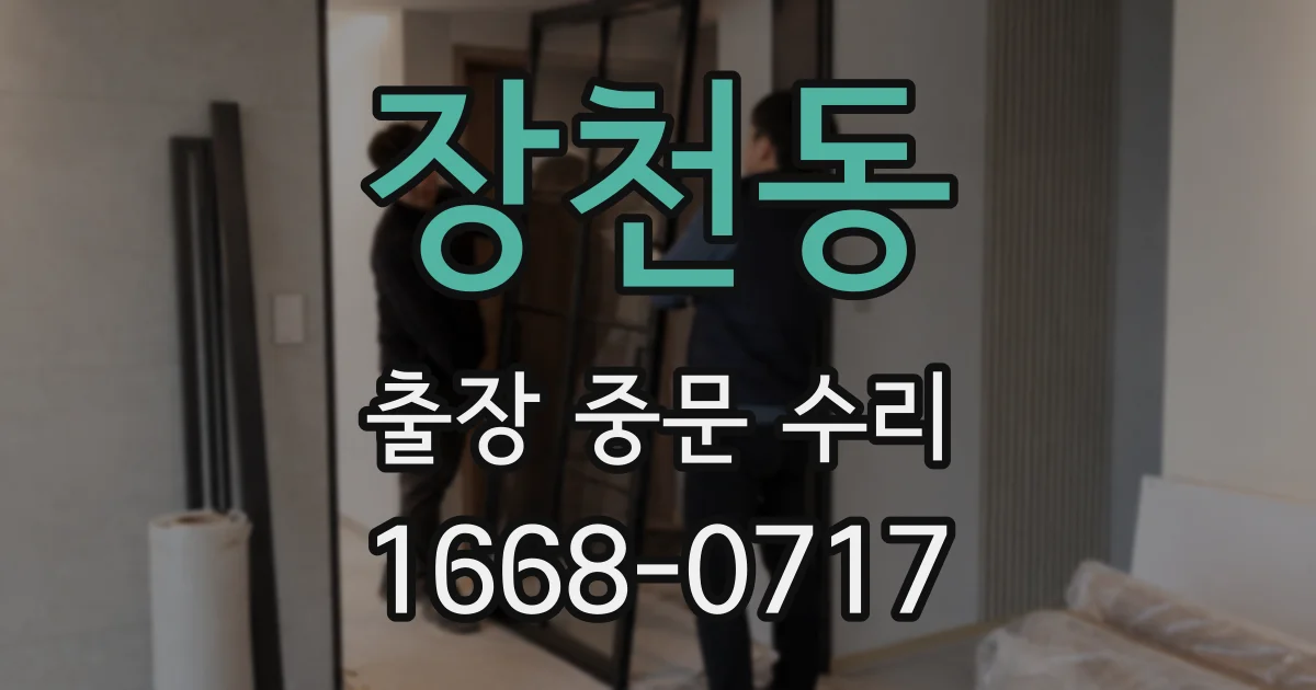 장천동 출장 중문 수리