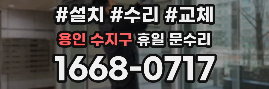 용인 수지구 휴일 문수리