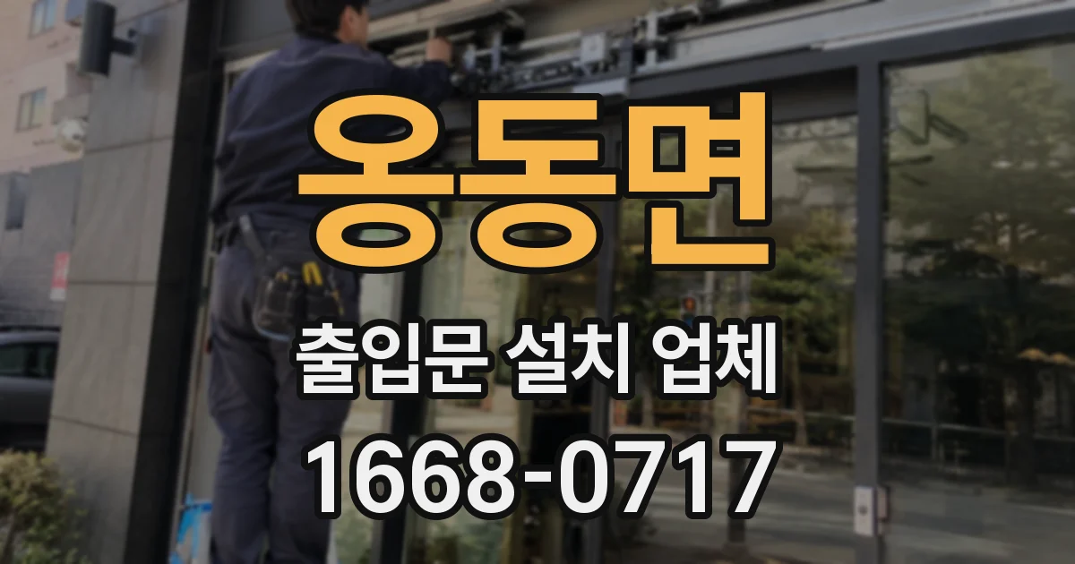 옹동면 출입문 설치 업체