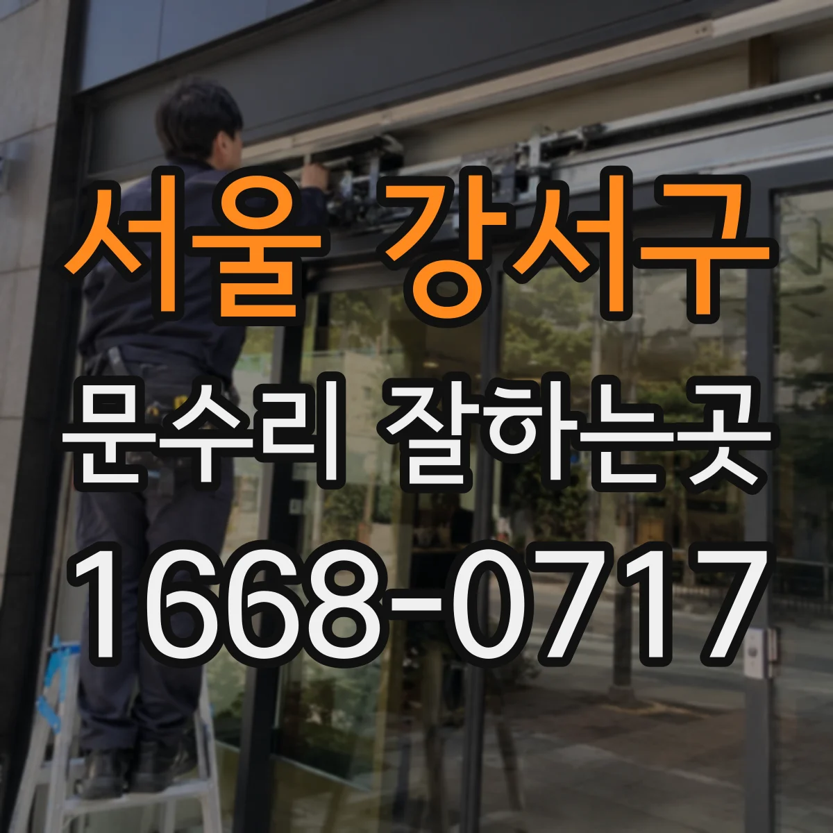 서울 강서구 문수리 잘하는곳