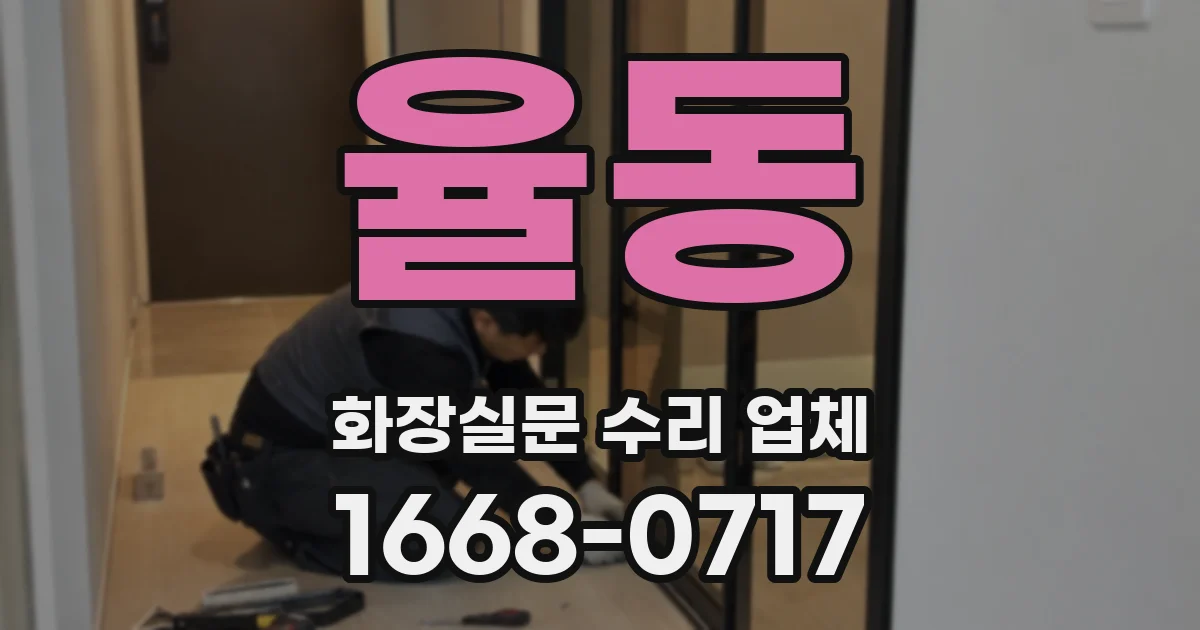 율동 화장실문 수리 업체