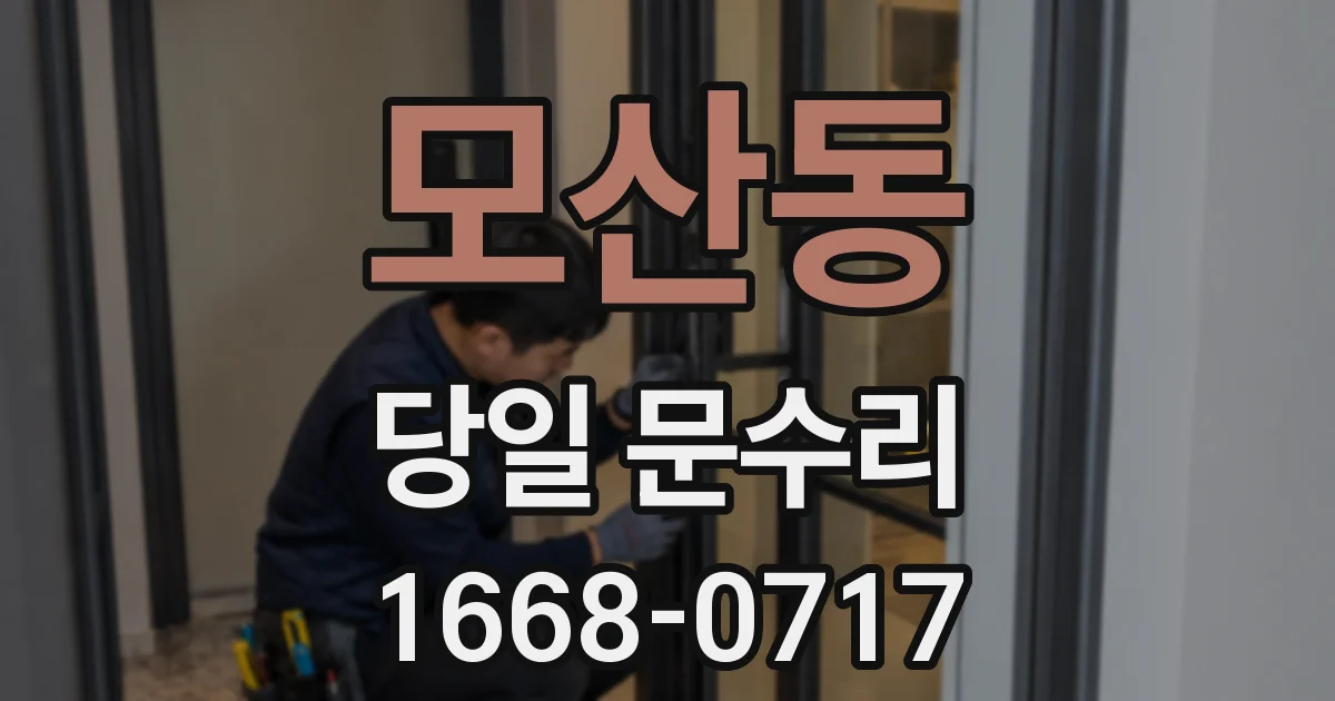 모산동 당일 문수리