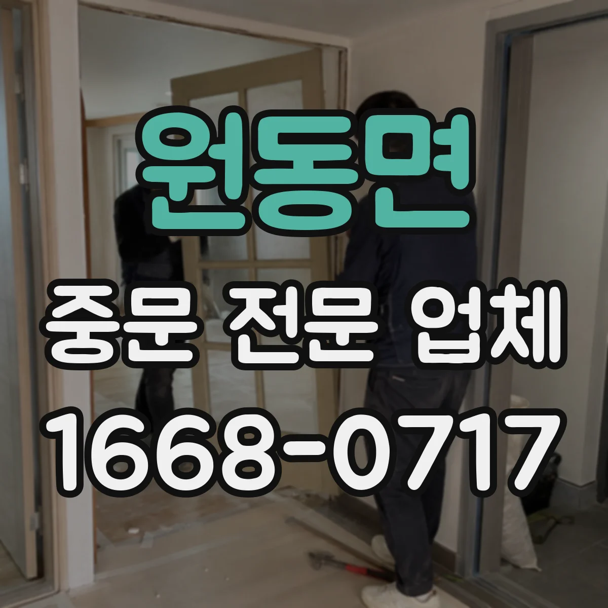 원동면 중문 전문 업체