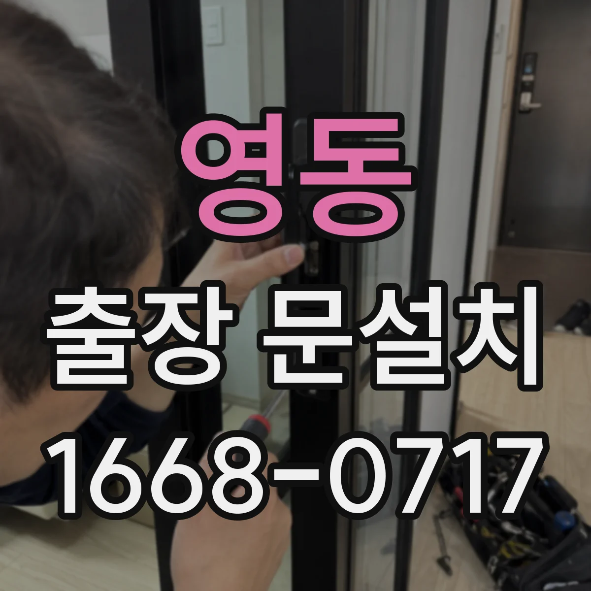 영동 출장 문설치