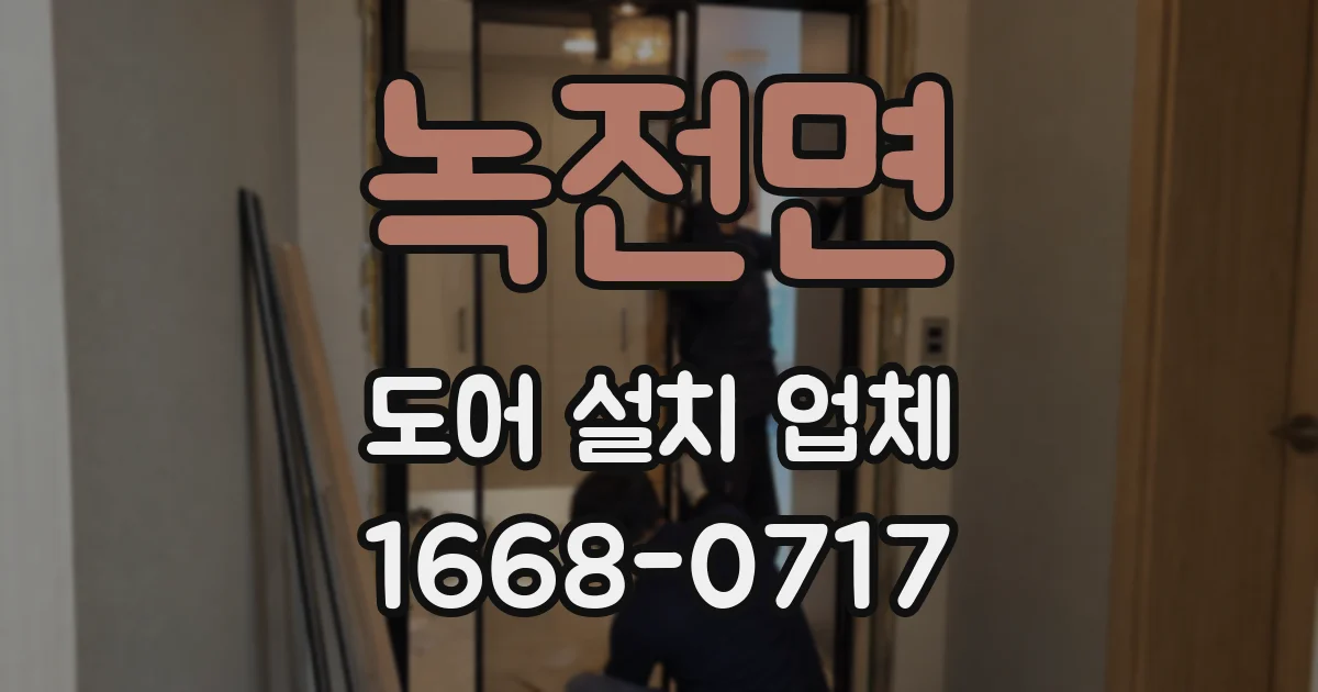 녹전면 도어 설치 업체