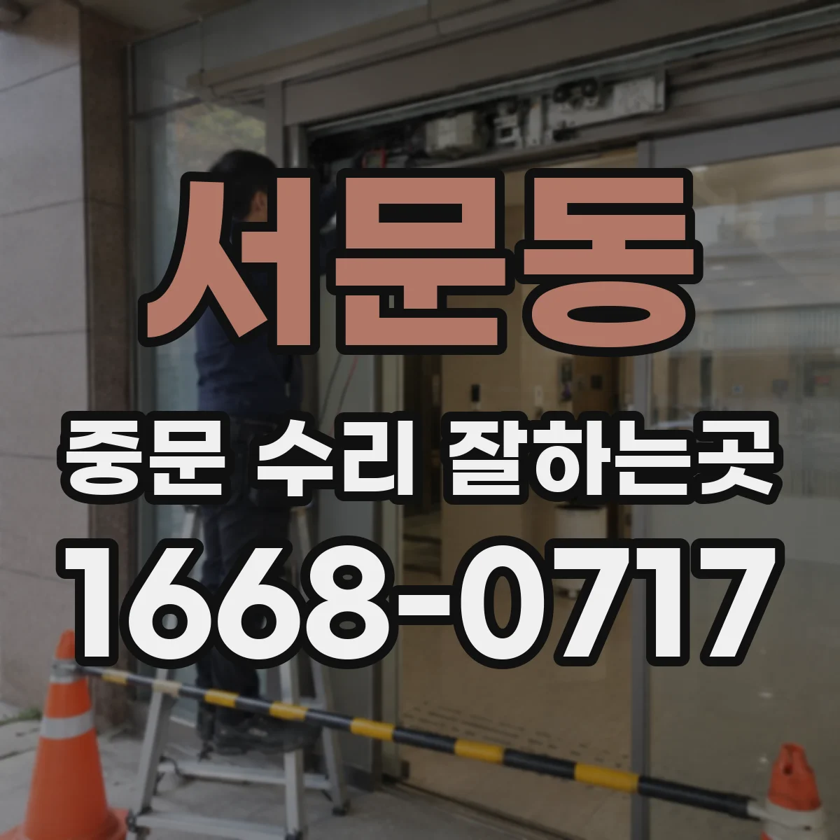 서문동 중문 수리 잘하는곳