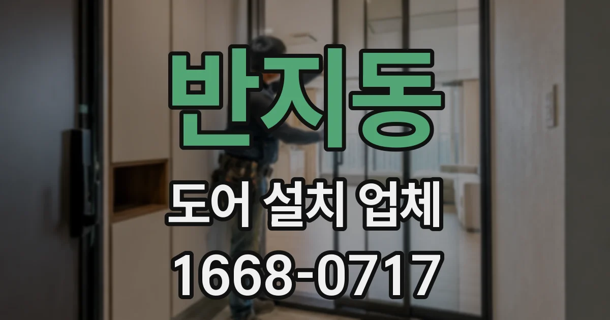 반지동 도어 설치 업체