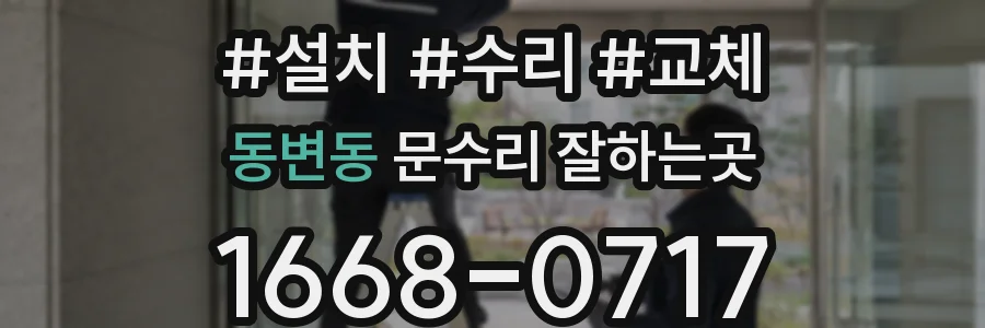 동변동 문수리 잘하는곳