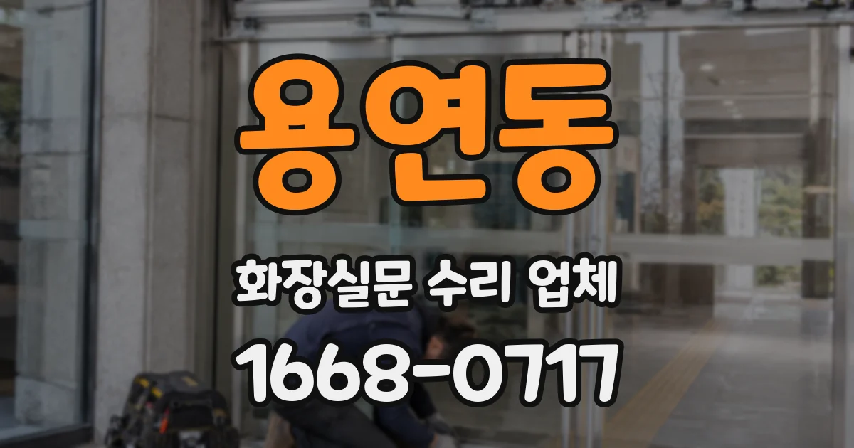 용연동 화장실문 수리 업체
