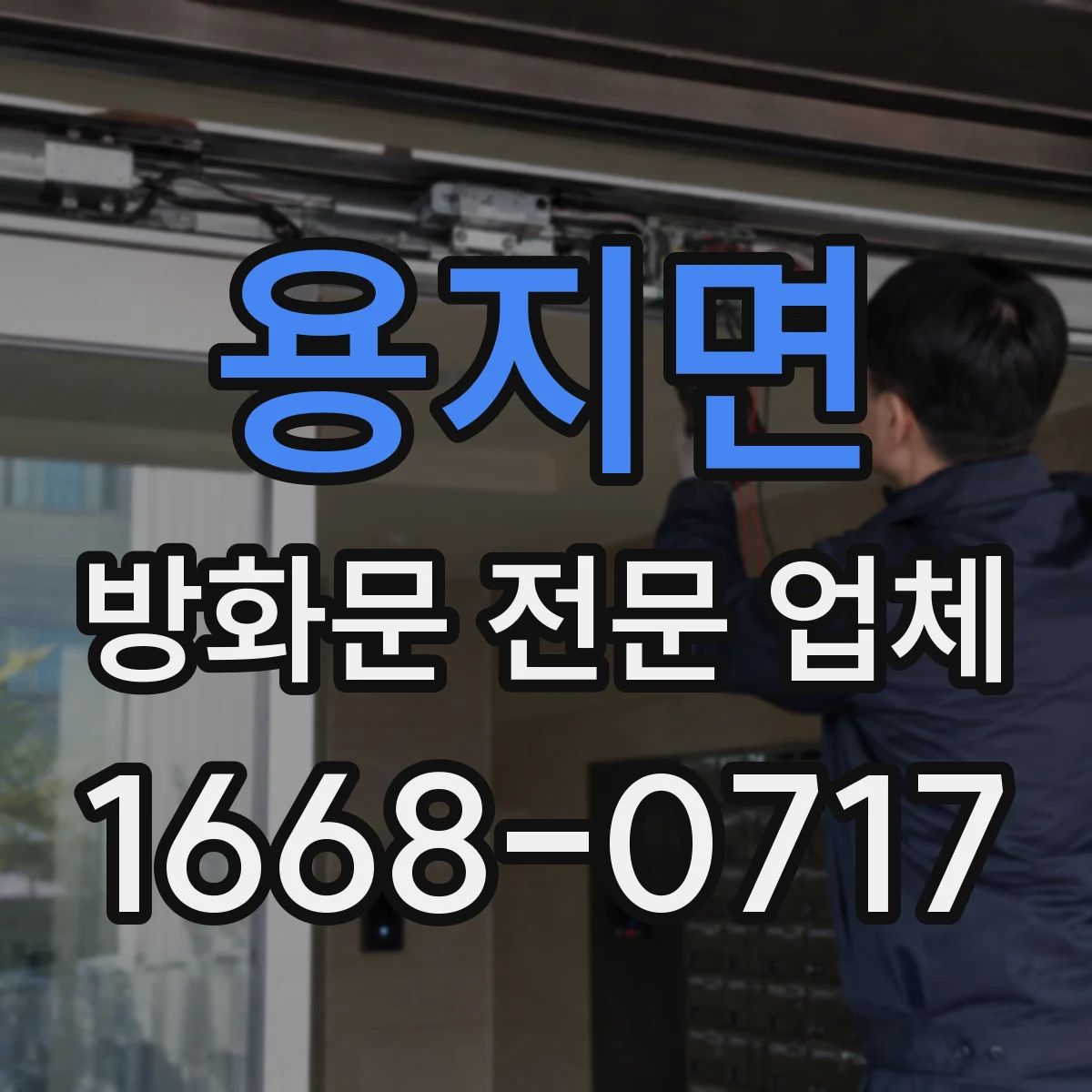 용지면 방화문 전문 업체