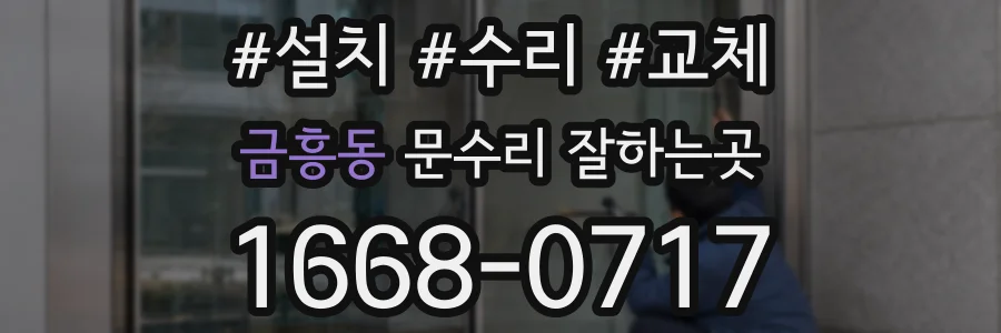 금흥동 문수리 잘하는곳