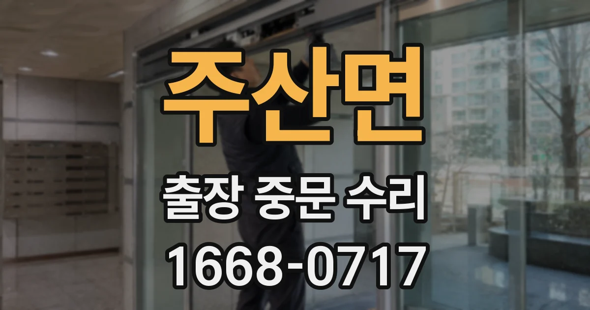 주산면 출장 중문 수리