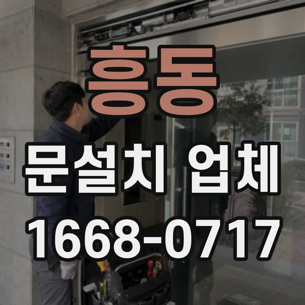 흥동 문설치 업체