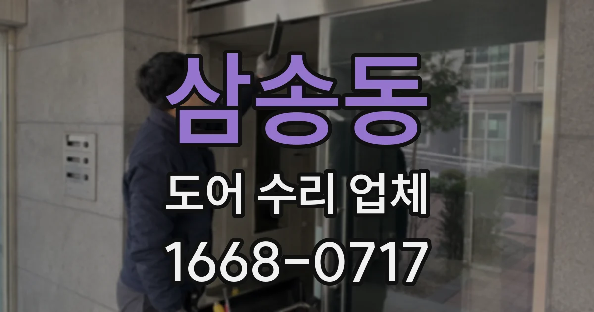 삼송동 도어 수리 업체