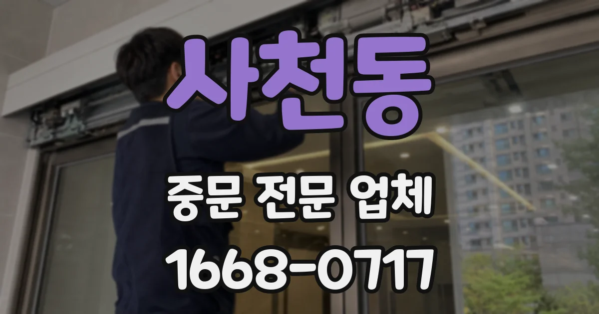 사천동 중문 전문 업체
