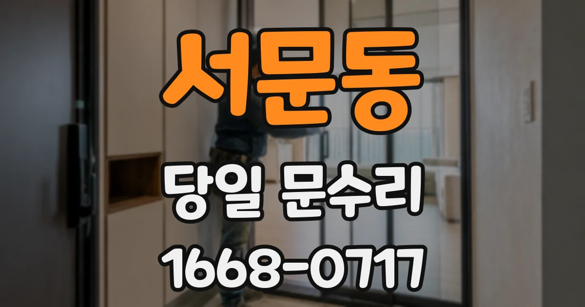 서문동 당일 문수리