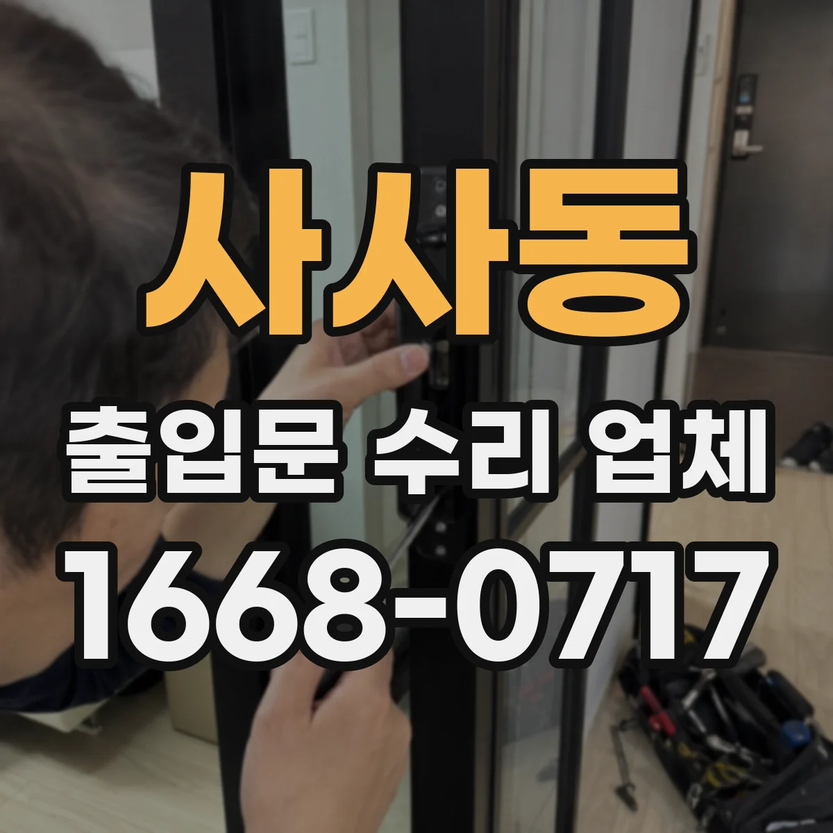 사사동 출입문 수리 업체