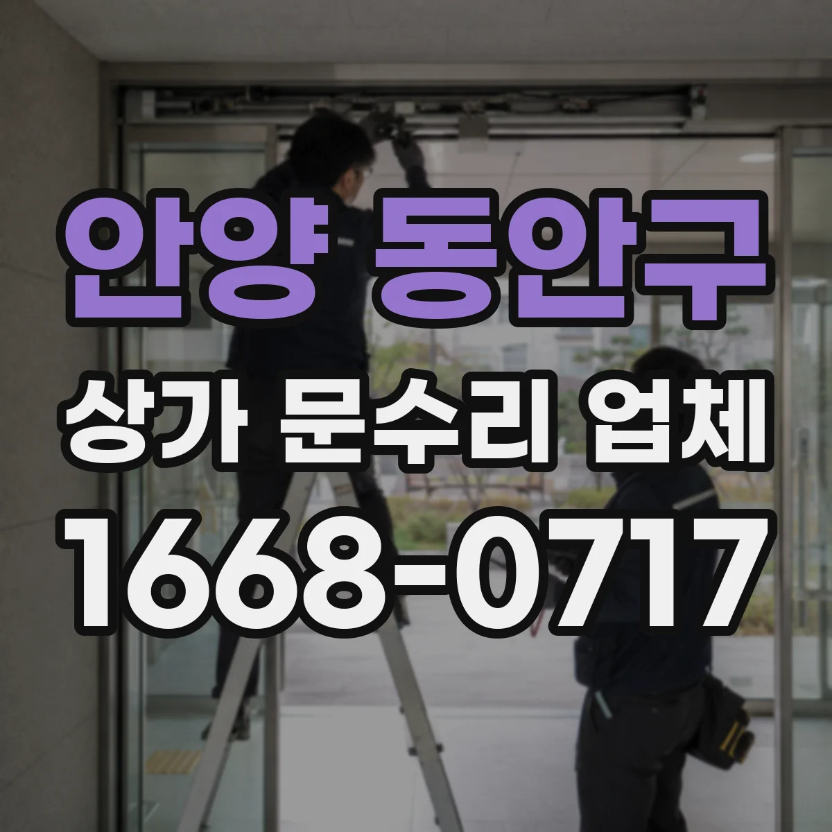 안양 동안구 상가 문수리 업체