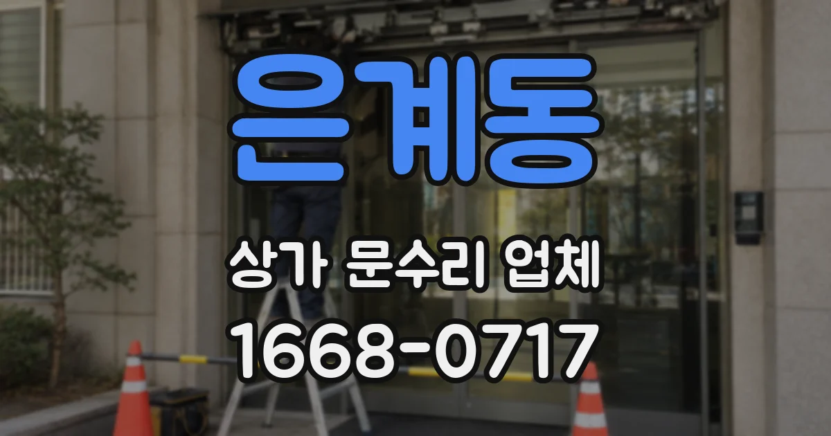 은계동 상가 문수리 업체