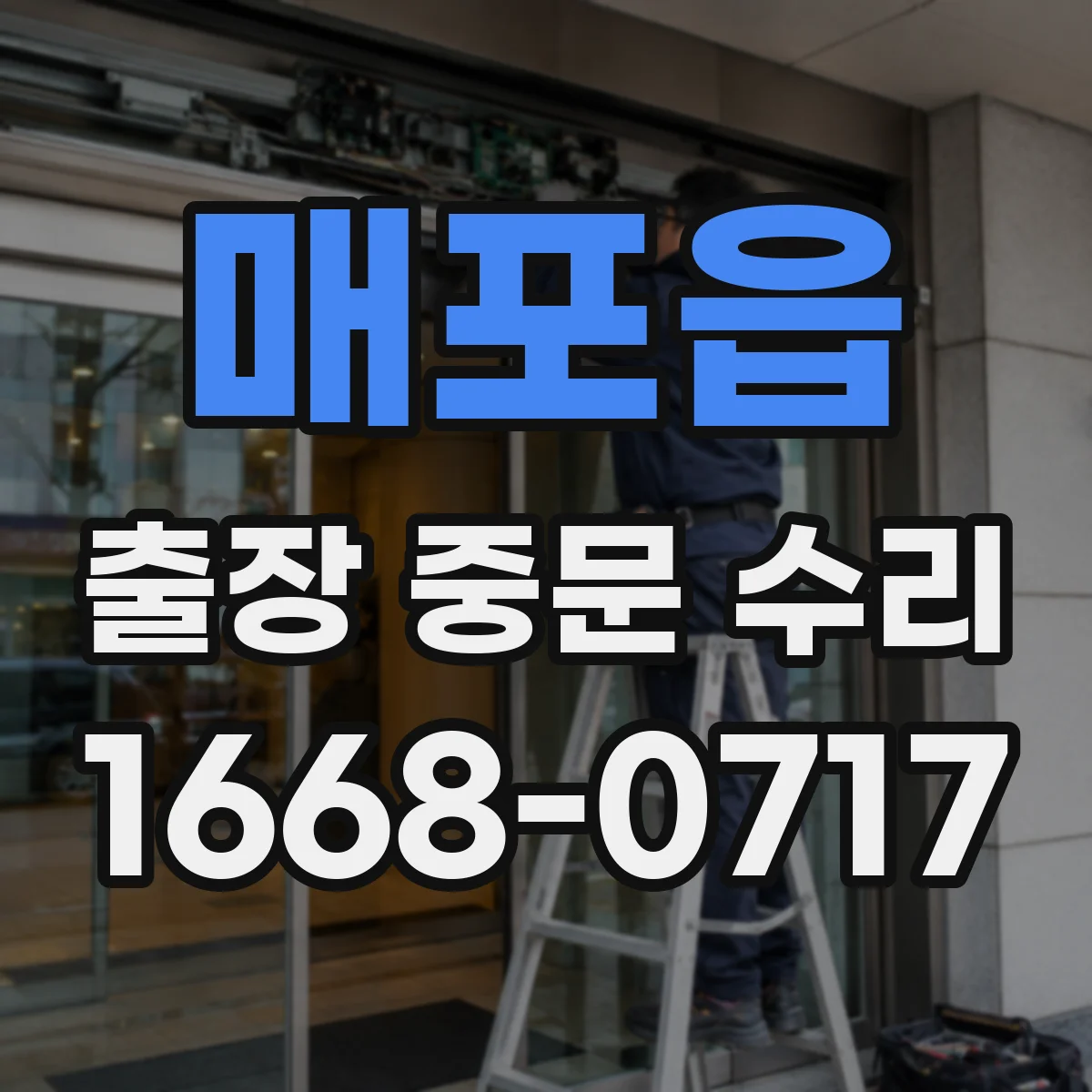 매포읍 출장 중문 수리