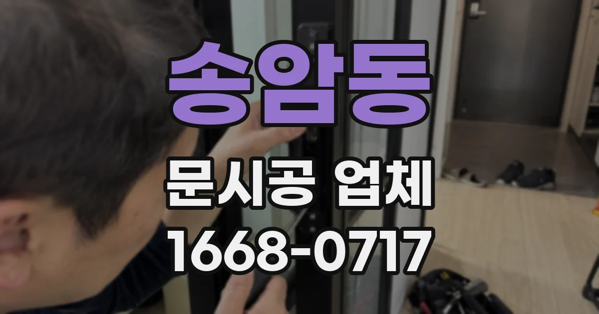 송암동 문시공 업체