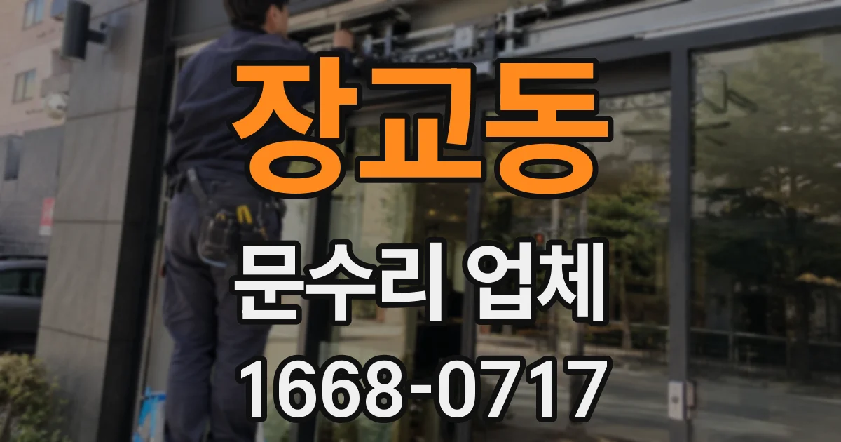 장교동 문수리 업체