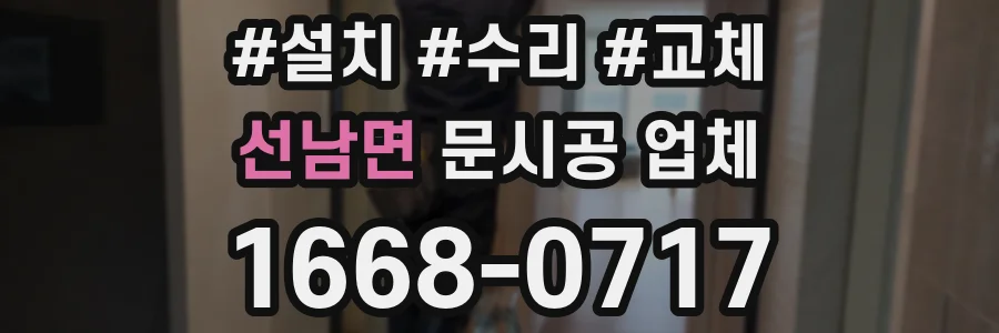 선남면 문시공 업체