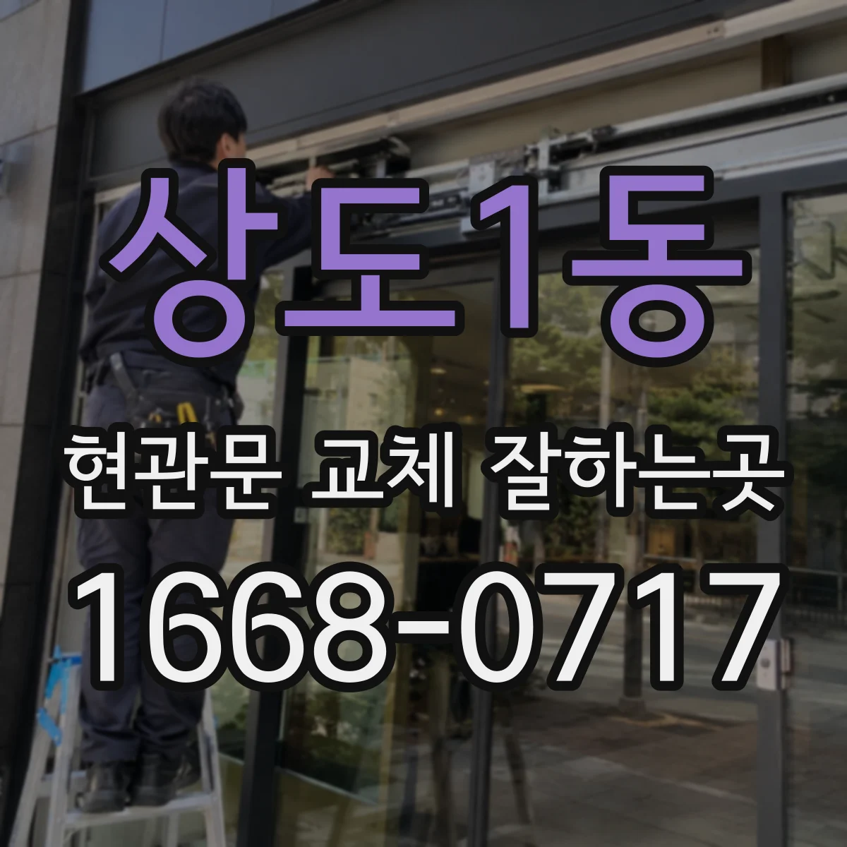 상도1동 현관문 교체 잘하는곳