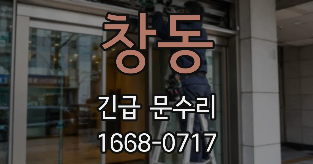 창동 긴급 문수리