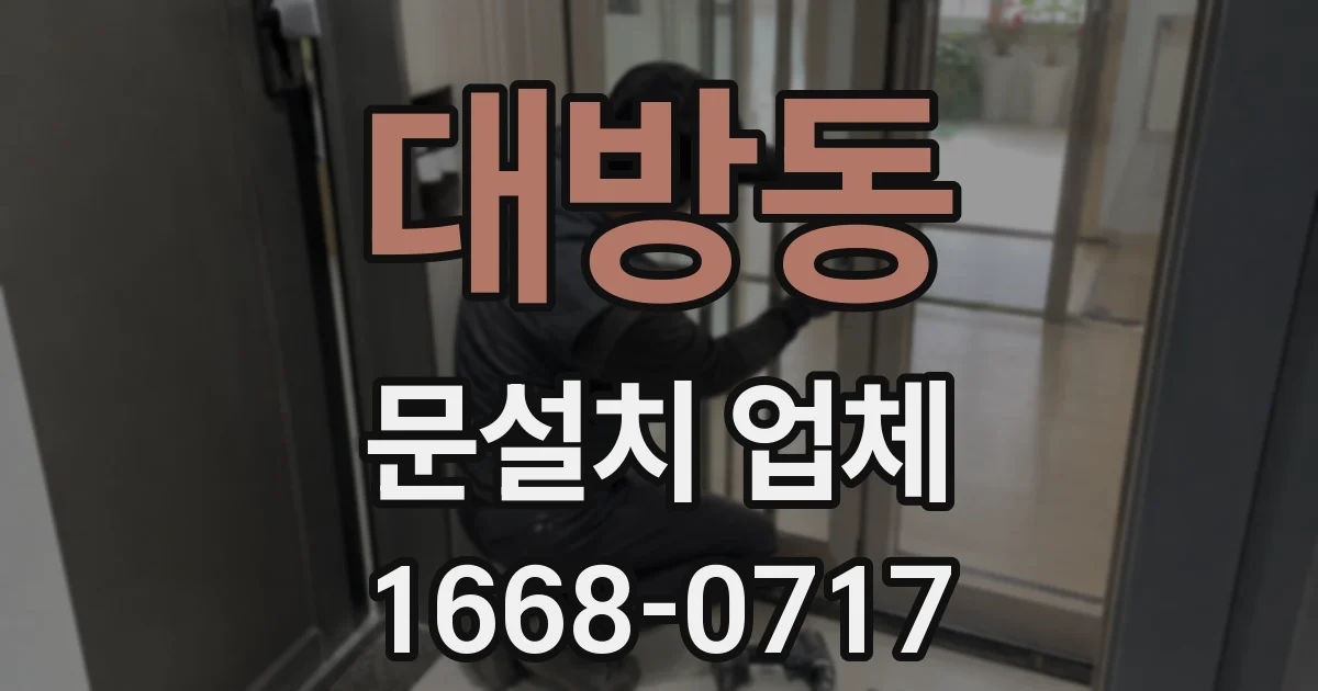 대방동 문설치 업체