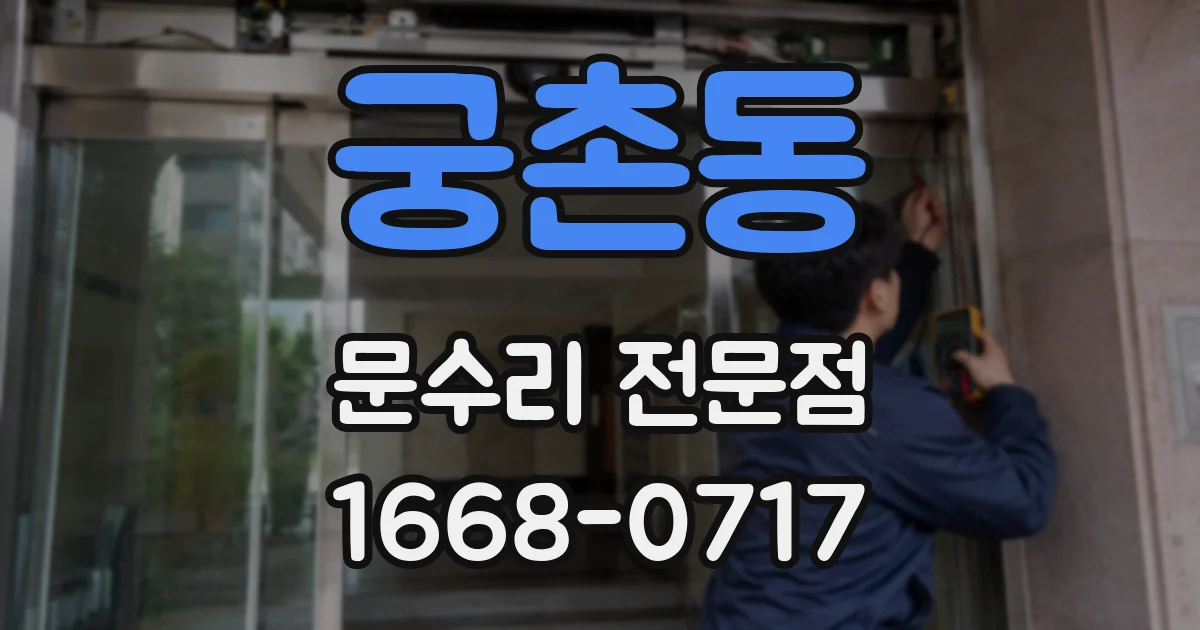 궁촌동 문수리 전문점