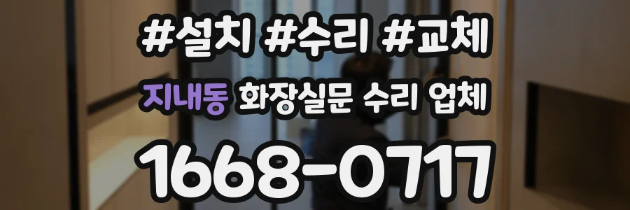 지내동 화장실문 수리 업체
