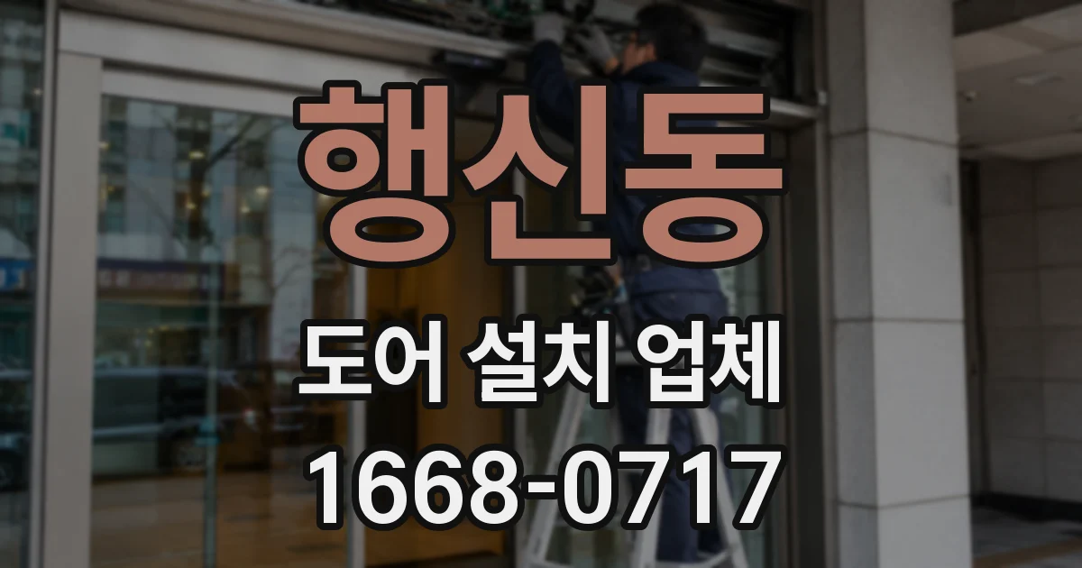 행신동 도어 설치 업체
