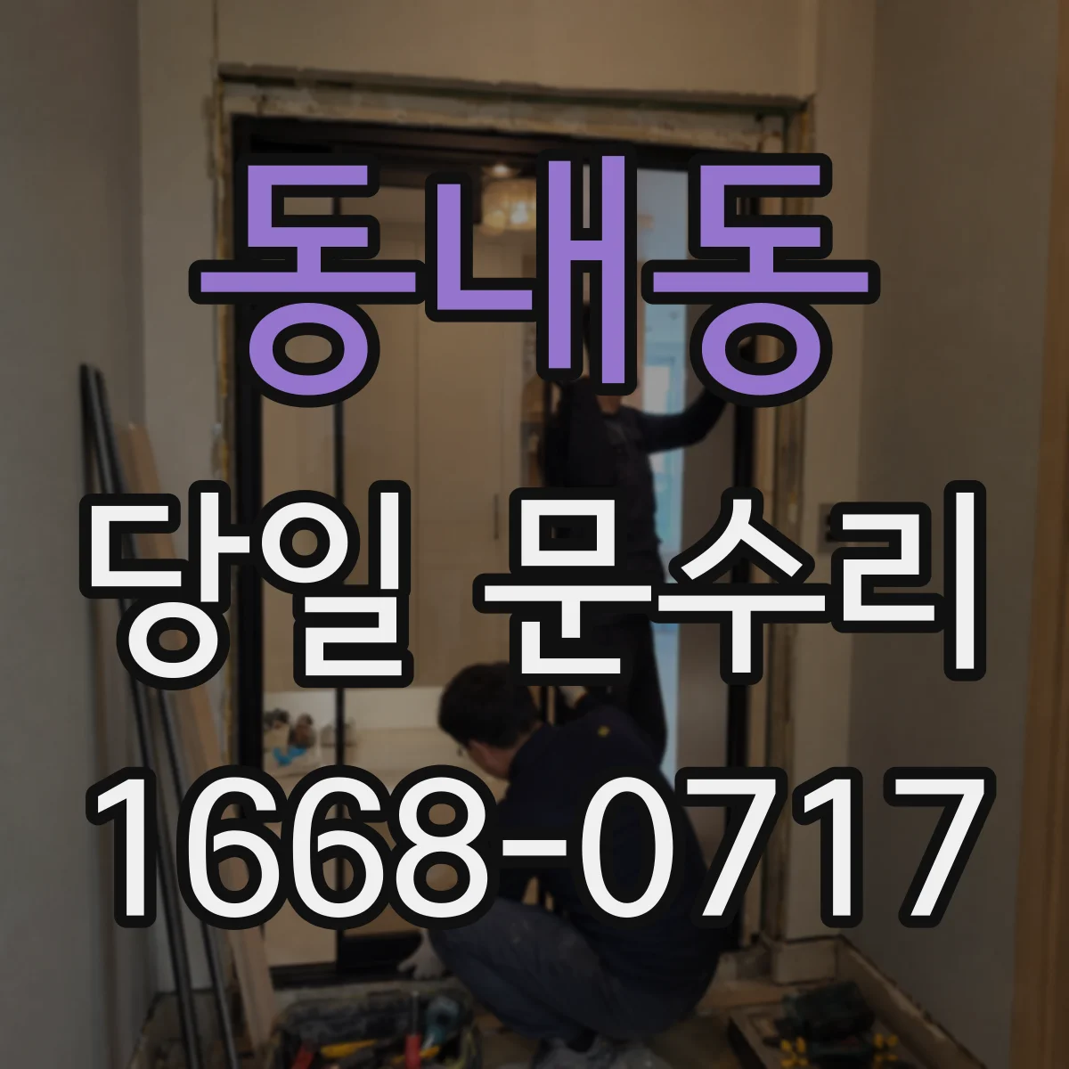 동내동 당일 문수리