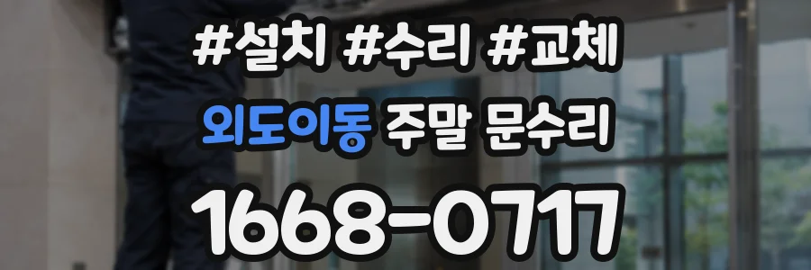 외도이동 주말 문수리