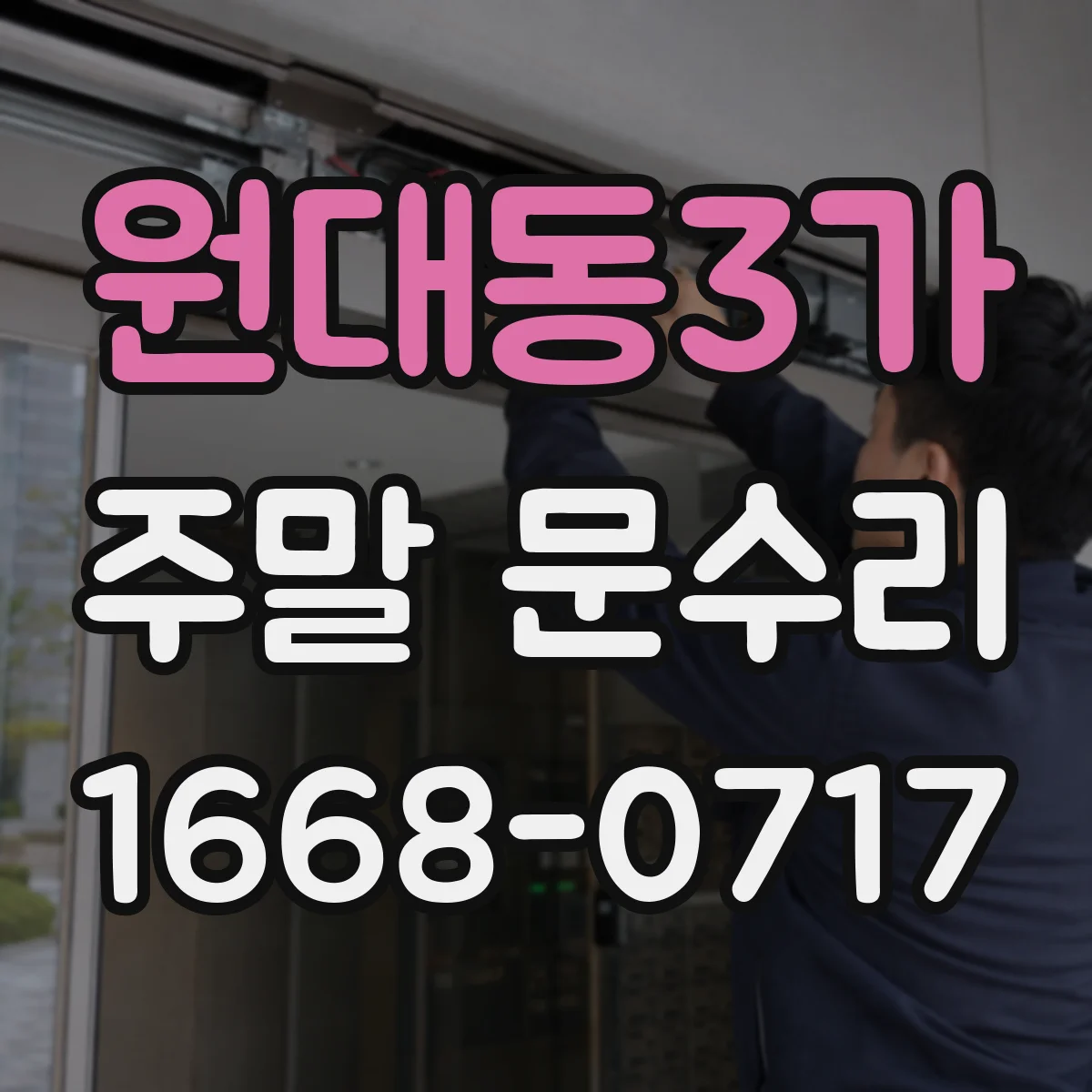 원대동3가 주말 문수리