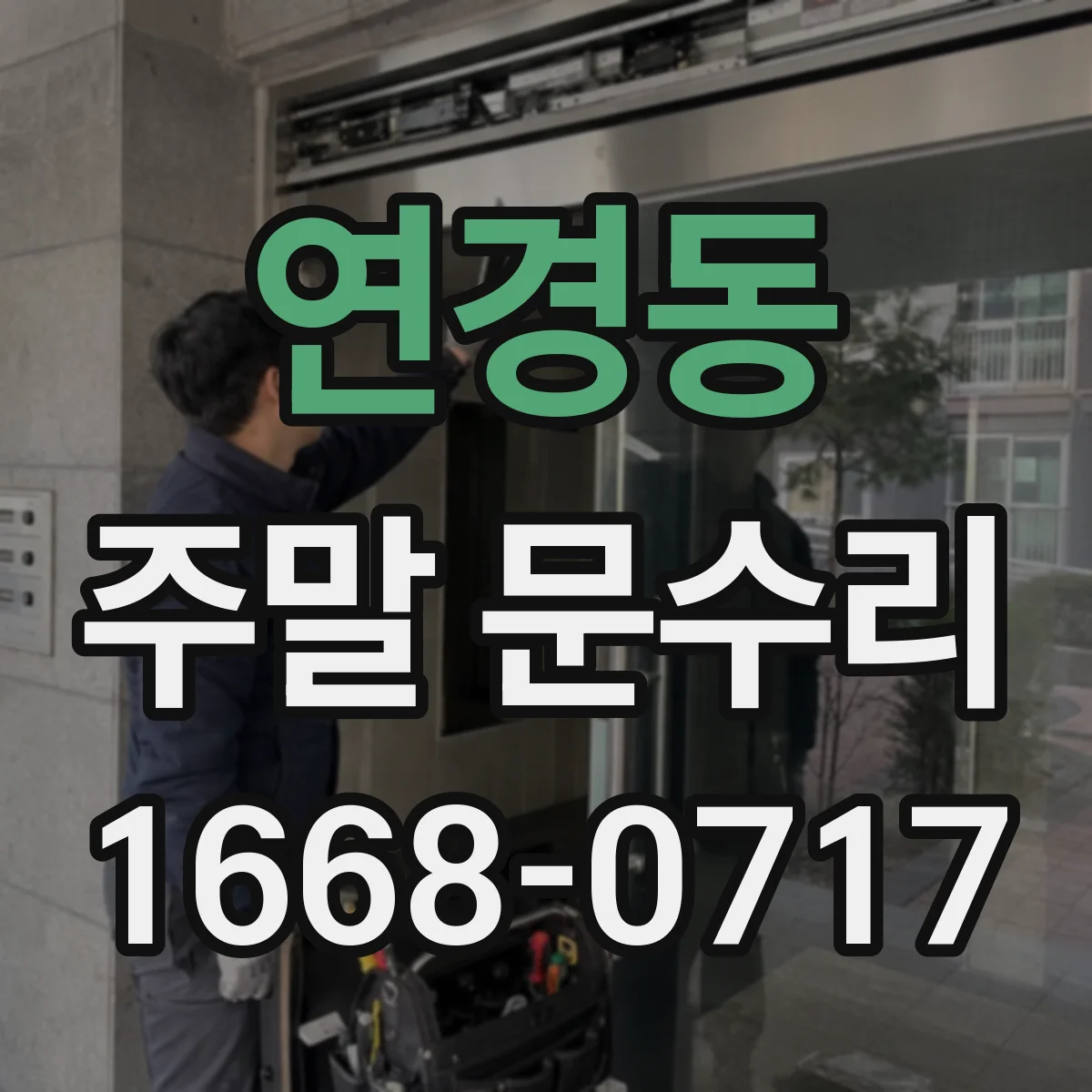 연경동 주말 문수리