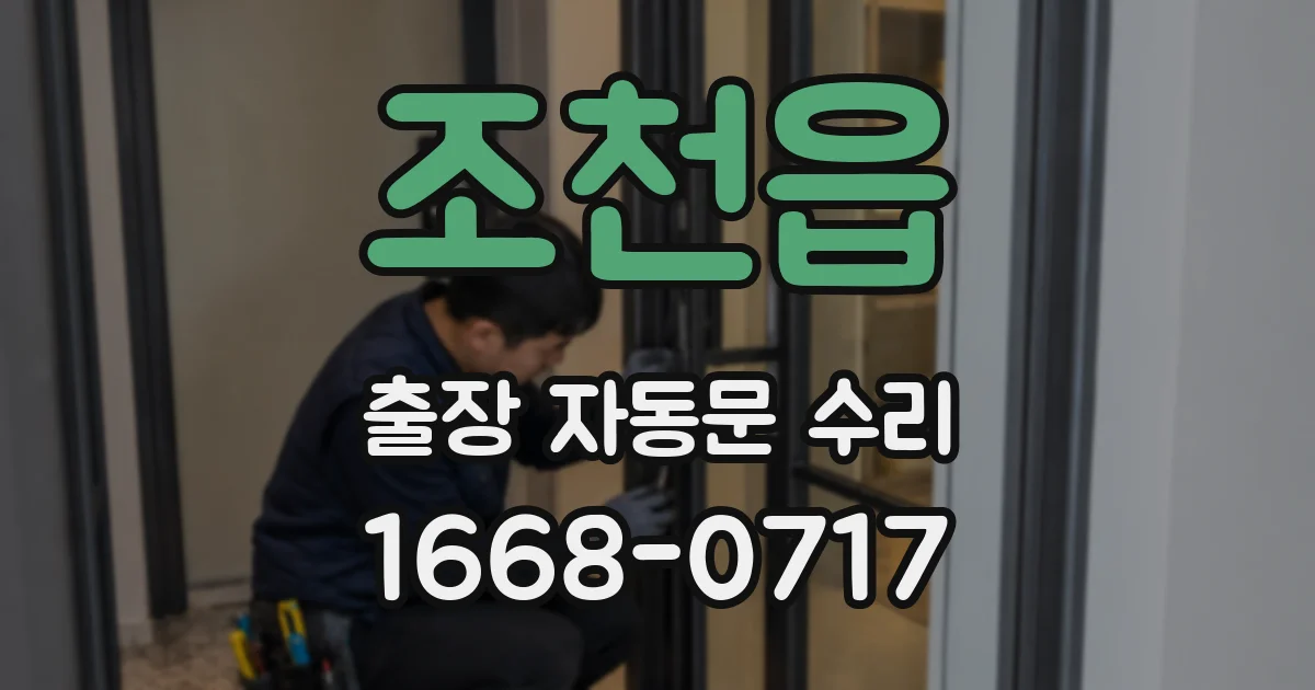 조천읍 출장 자동문 수리