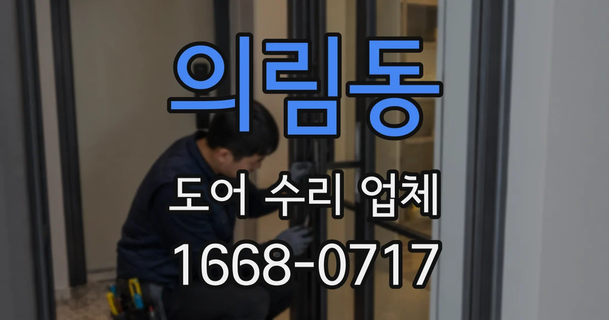 의림동 도어 수리 업체