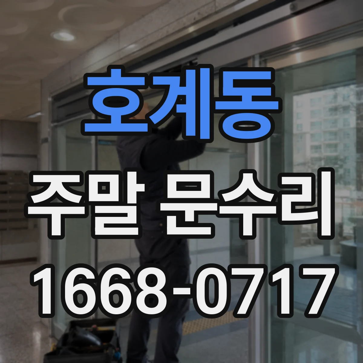 호계동 주말 문수리