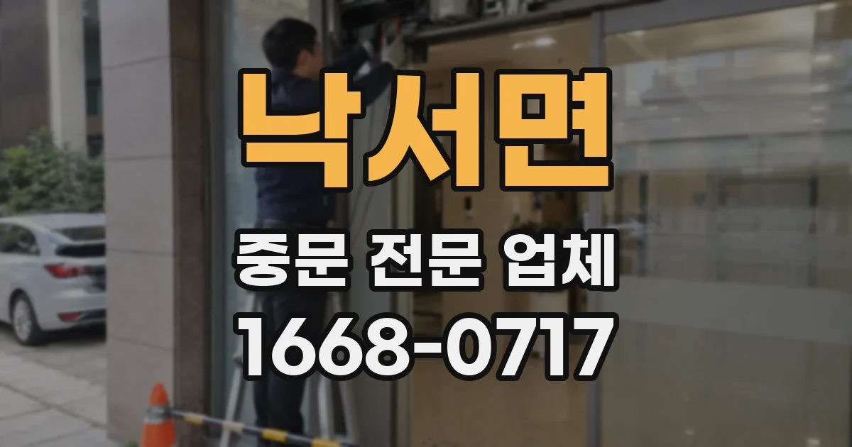 낙서면 중문 전문 업체