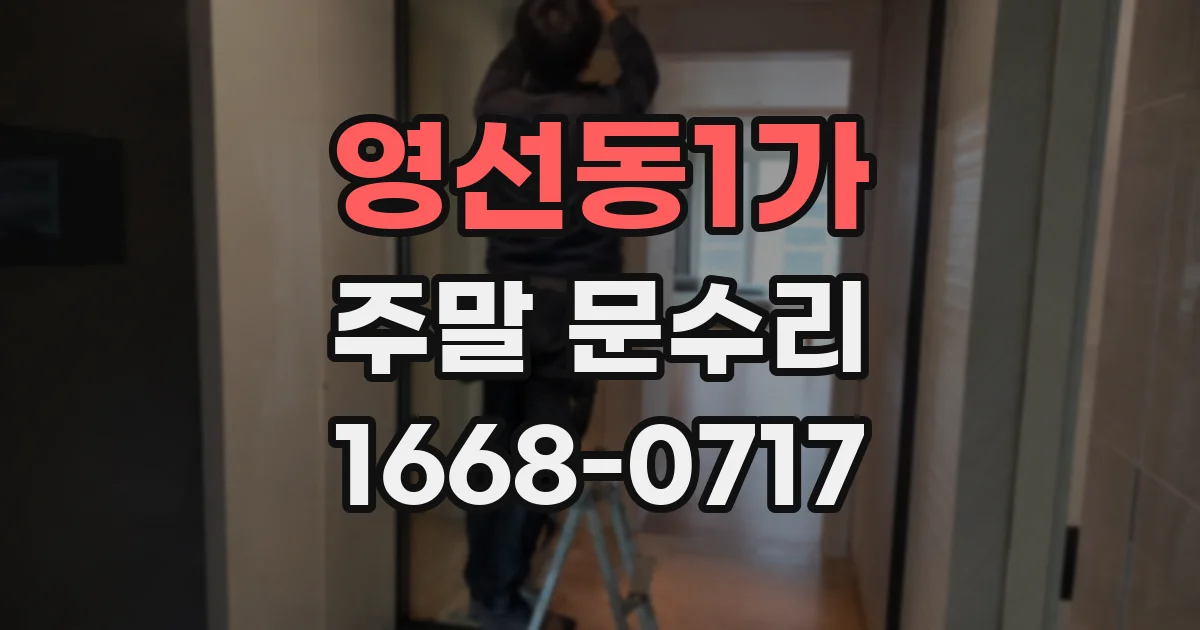 영선동1가 주말 문수리
